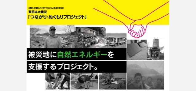 「つながり・ぬくもりプロジェクト」進行中:東北地方に自然エネルギーを