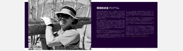 「パタゴニア環境イニシアティブ2011」ブックレットのページをめくりながら一年を振り返る