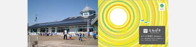 「えねぱそ」太陽光発電/おひさま発電所(長野県飯田市)
