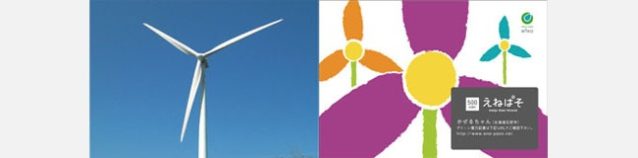 「えねぱそ」風力発電/かぜるちゃん(北海道石狩市)