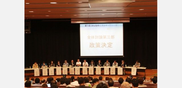 第1回みんなのエネルギー・環境会議。写真:みんなのエネルギー・環境会議事務局