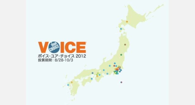 ボイス・ユア・チョイス 2012 – あなたの声を届けてください