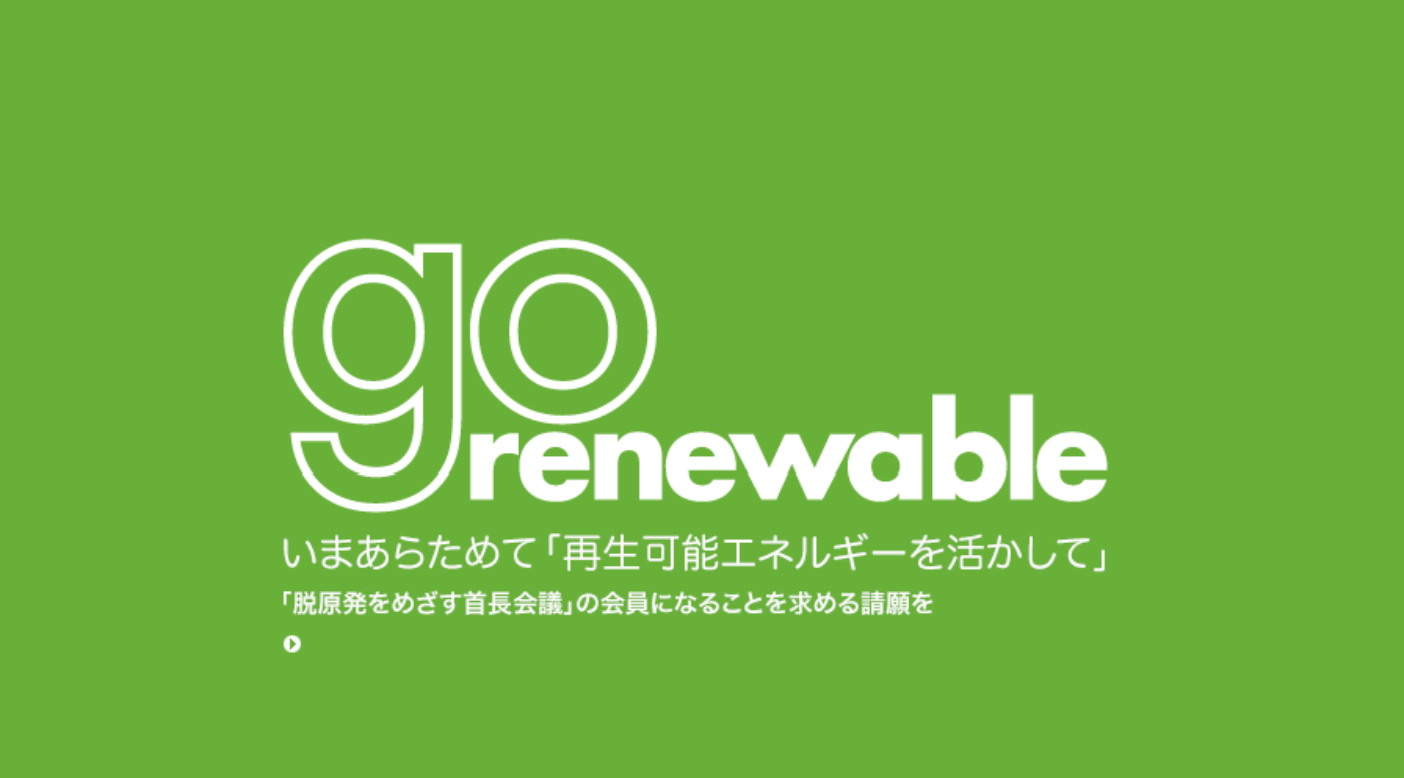 「脱原発をめざす首長会議」の挑戦