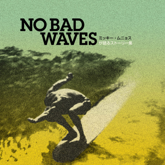 すべての日本の友人たちへ:『No Bad Waves: ミッキー・ムニョスが語るストーリー集』日本語版発売