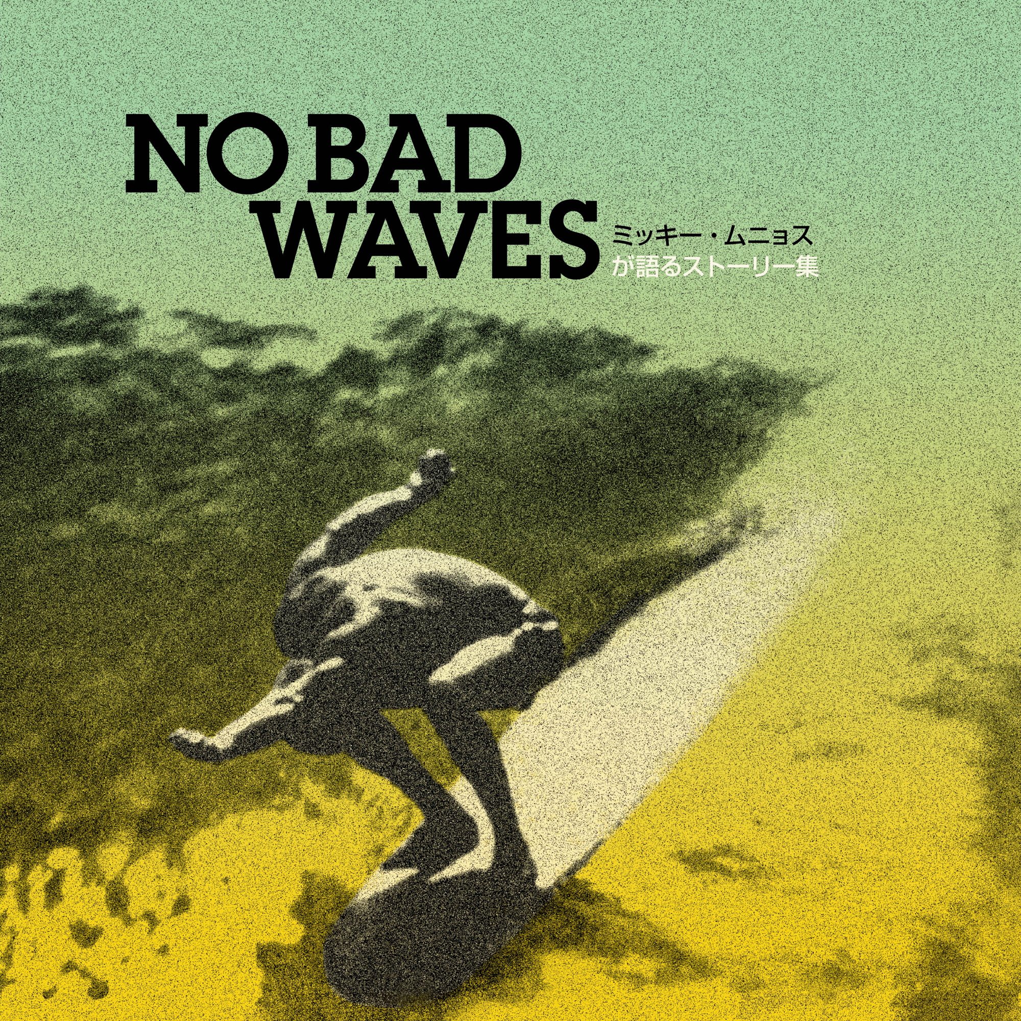 すべての日本の友人たちへ No Bad Waves ミッキー ムニョスが語るストーリー集 日本語版発売 クリーネストライン