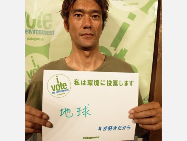 地球#が好きだから私は環境に投票します。写真:パタゴニア日本支社