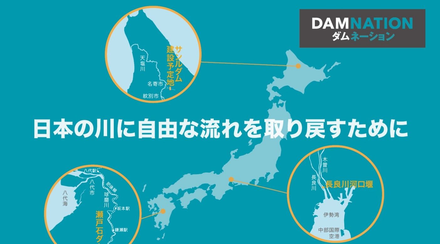 日本の川に自由な流れを取り戻すために署名を