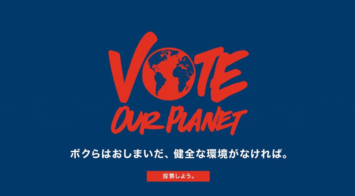 参議院選挙2016: Vote Our Planet. 投票しよう。