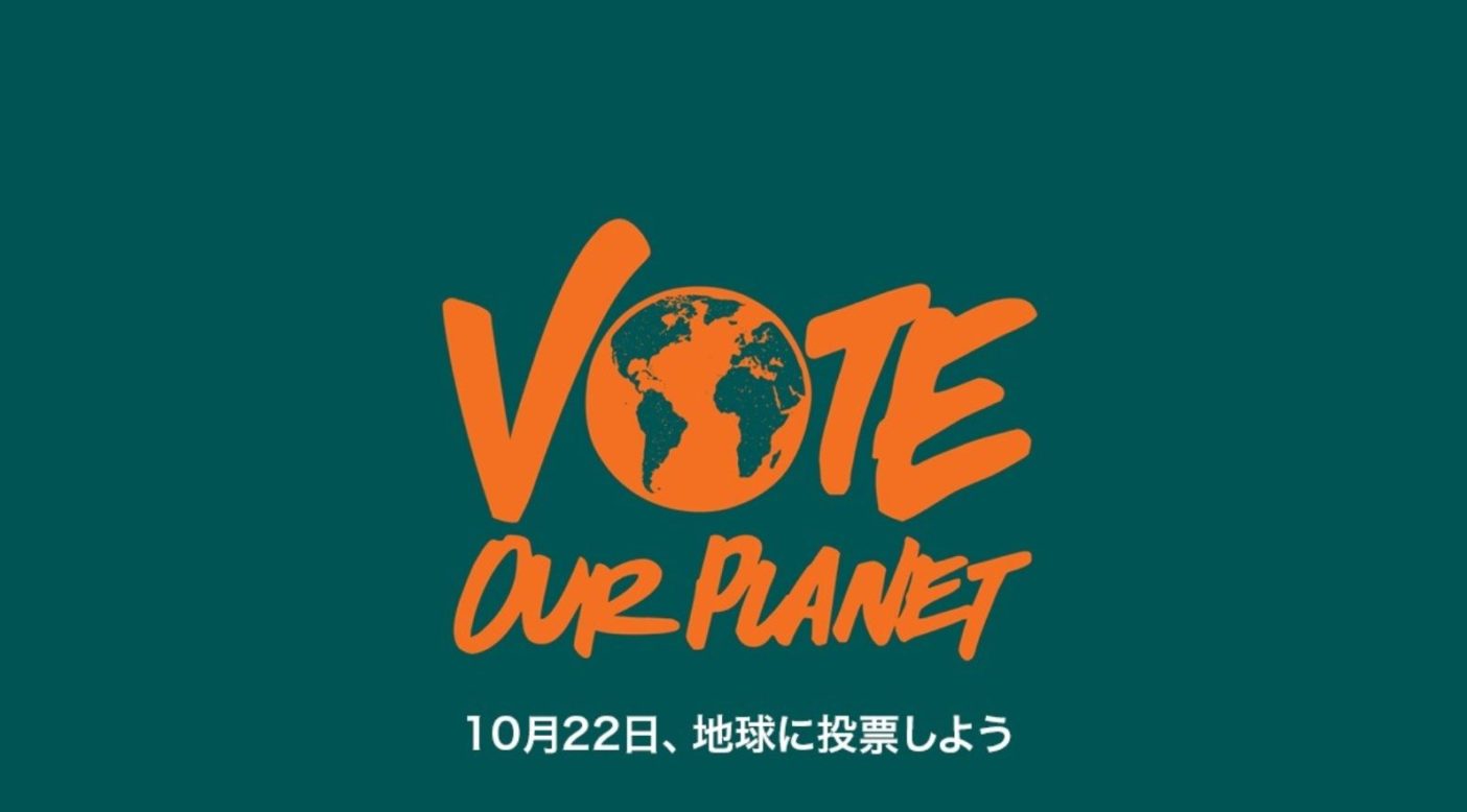 第48回衆議院議員選挙:10月22日、地球に投票しよう