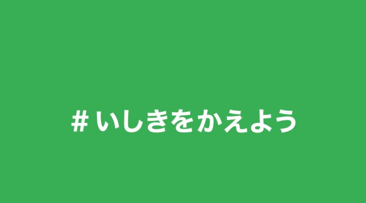#いしきをかえよう